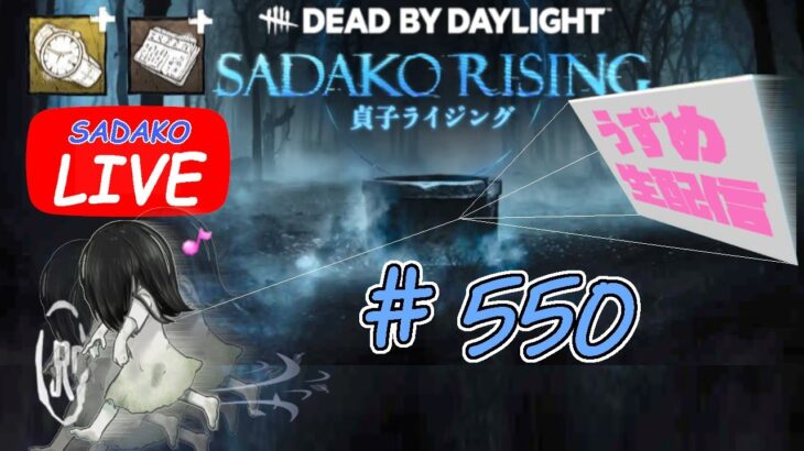 【貞子専がやるDBD】 ひたすらチェイス＆キャラコン強化  #550  【デッドバイデイライト】