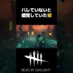 【DBD】バレてないと勘違いがヤバすぎる！【デッドバイデイライト】