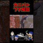 【DBD】カニバルチェイスプチ解説【デッドバイデイライト】