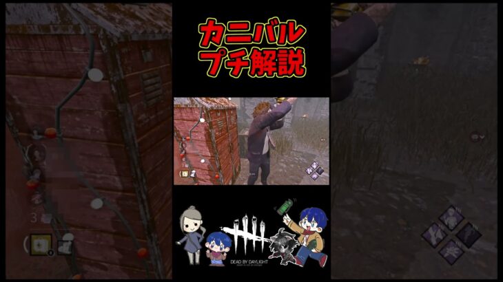 【DBD】カニバルチェイスプチ解説【デッドバイデイライト】