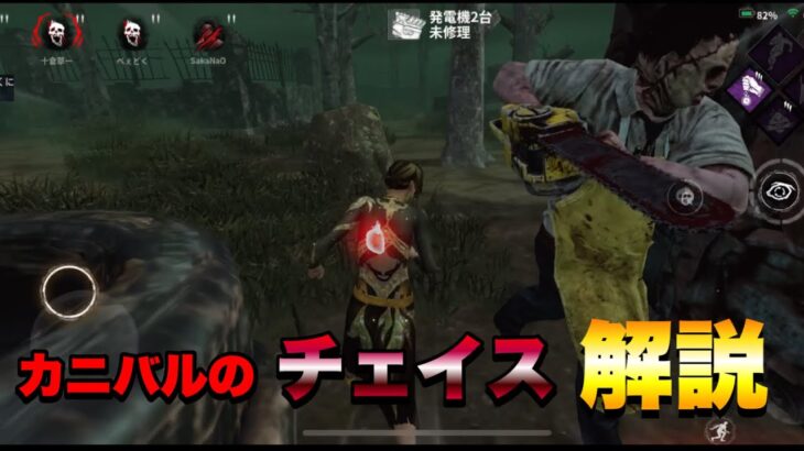 【DBDモバイル】カニバルのチェイス解説動画です