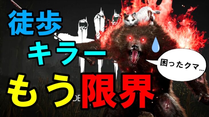 【DBD】徒歩キラーは常にギリギリです