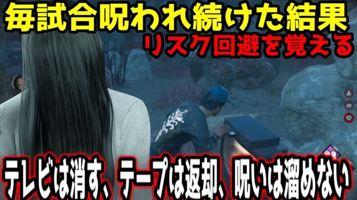 【DBD】貞子相手にボコされまくってた結果、、、