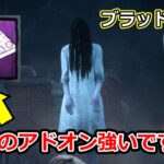【DBD】紫アドオンをつけた貞子が強い。【デッドバイデイライト】