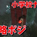 【DBD】小学校ナースの攻略ポジここだろ【デッドバイデイライト】