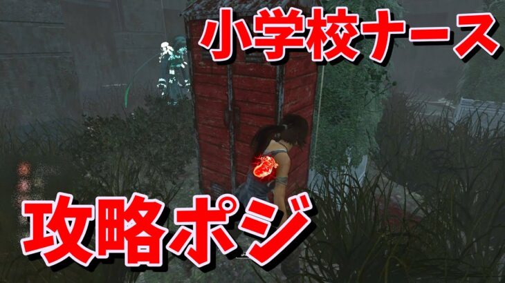 【DBD】小学校ナースの攻略ポジここだろ【デッドバイデイライト】