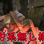 疲労系無しパーク構成【DBD】サバイバー一筋