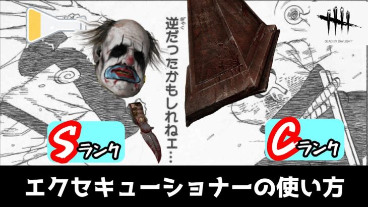 【DBD】強化されたエクセキューショナー(三角様)の使い方