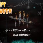 【DBD/参加型】カボチャの蹴り納めしなきゃ🎃✨　ホンテッド・バイ・デイライトやっていきます　#8