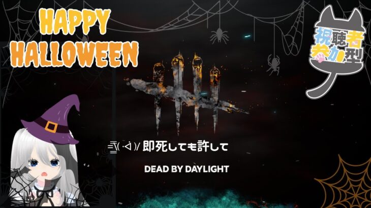 【DBD/参加型】カボチャの蹴り納めしなきゃ🎃✨　ホンテッド・バイ・デイライトやっていきます　#8
