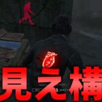 【DBD】何してもキラーのオーラが見えるスケスケ構成【デッドバイデイライト】