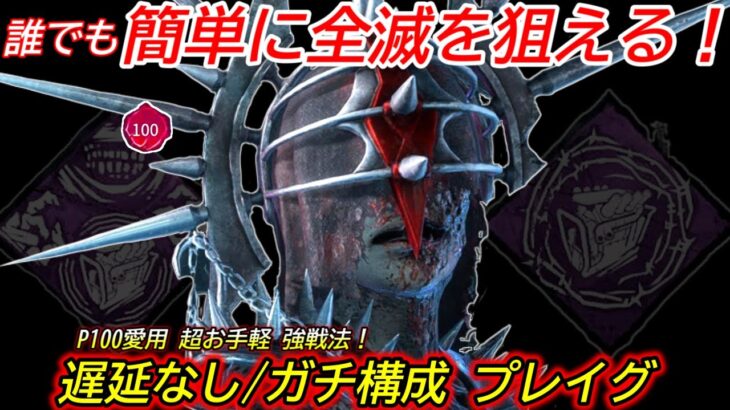 【DBD】キラーが苦手な人でも”楽しく全滅を狙える”！遅延なしガチ構成”プレイグの立ち回り”を解説【対策/デッドバイデイライト】