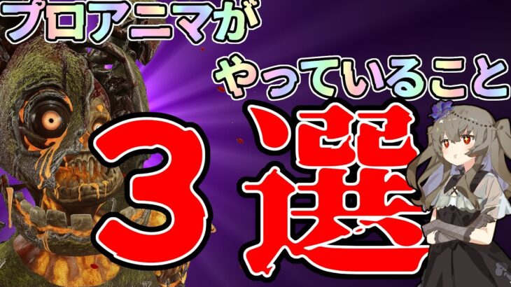 【DBD】初心者向け🔰プロアニマトロニックがやっていること３選！！！【アニマトロニック】【ボイボ実況】