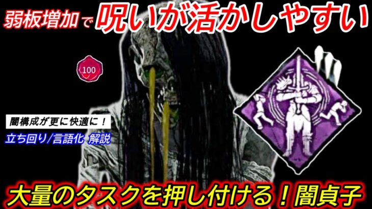 【DBD】”修理×治療×トーテム×呪い”の大量タスク！”闇貞子の立ち回り”を解説【対策/デッドバイデイライト】