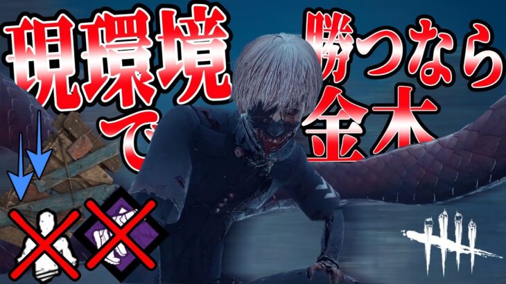 【DBD】今、”一番全滅を取りやすいキラー”は圧倒的にこいつです【ゆっくり実況】