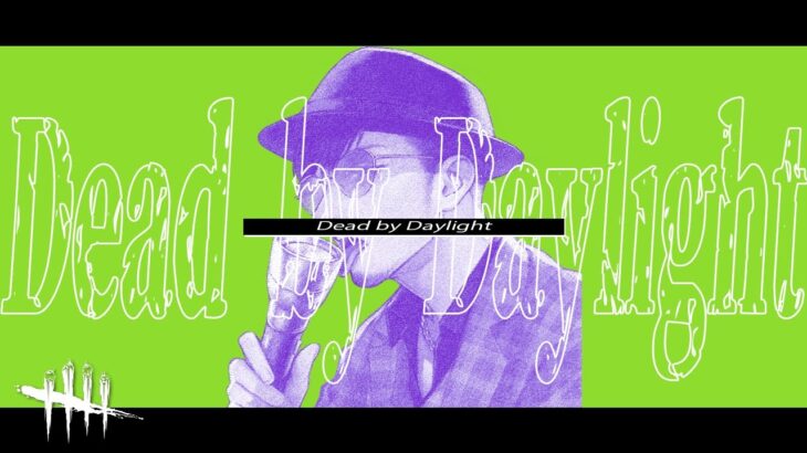 【DBD】対戦した相手のパーク構成で鯖とキラー交互にやります【デッドバイデイライト】