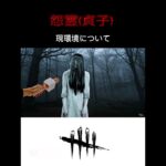 DBD キラーにインタビュー　現環境　怨霊(貞子) AI動画　#deadbydaylight #dbd #shorts