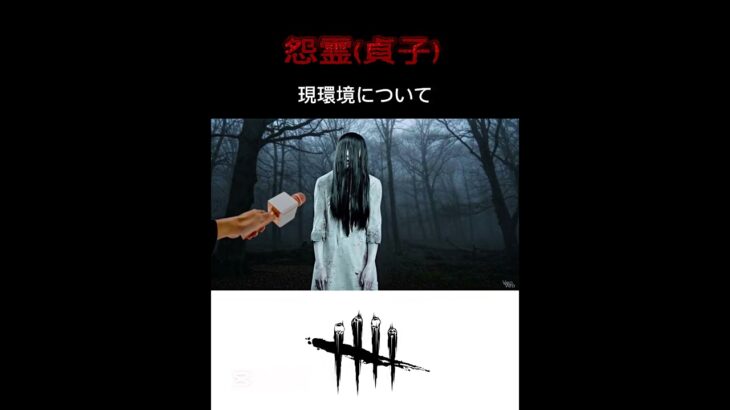 DBD キラーにインタビュー　現環境　怨霊(貞子) AI動画　#deadbydaylight #dbd #shorts