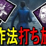 【DBD】ゴーストノートが追加されたおかげで回転率が上がり楽しくなった劇作法使ってみた！　Dead by Daylight