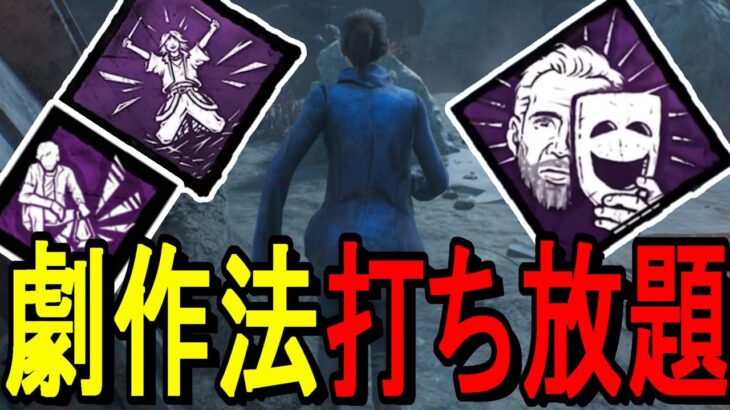 【DBD】ゴーストノートが追加されたおかげで回転率が上がり楽しくなった劇作法使ってみた！　Dead by Daylight