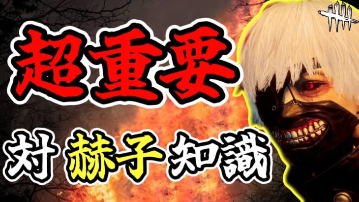 【強キラー】《喰種/金木研》攻略は赫子に対しての知識量が鍵。チェイス・立ち回りで役に立つ対策解説(DBD / DeadbyDaylight)