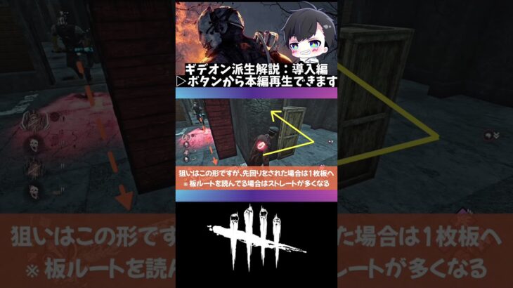 【ギデオンマップ攻略】特定生成で可能な派生チェイスについて：▷ボタンから本編再生(DBD / DeadbyDaylight) #shorts