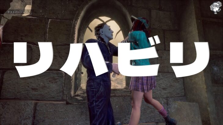 キラーメインでDBDリハビリ配信　【デッドバイデイライト】　#DeadbyDaylightPartner