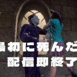 第一村人処刑されたら配信即終了DBD【デッドバイデイライト】　#DeadbyDaylightPartner