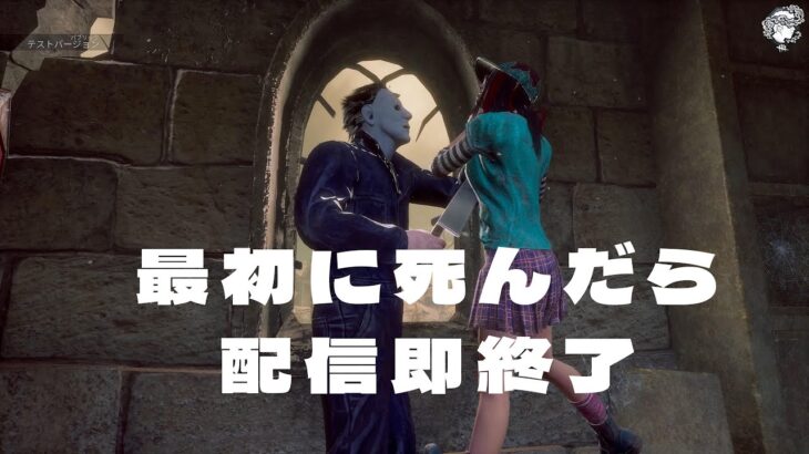 第一村人処刑されたら配信即終了DBD【デッドバイデイライト】　#DeadbyDaylightPartner