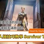 DBD 人類技巧教學 Survivor Techs