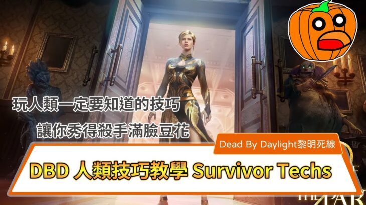 DBD 人類技巧教學 Survivor Techs