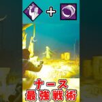 【DBD】ナース最強戦術『ブリンクライト』テクご紹介!!! #dbd #デッドバイデイライト