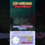 【DBD】ナースのブリンクのコツ #dbd #deadbydaylight #デットバイデイライト