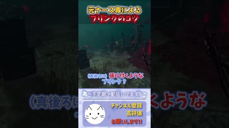 【DBD】ナースのブリンクのコツ #dbd #deadbydaylight #デットバイデイライト