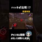 【DBDモバイル】ハッチが出現する瞬間を捉えた貴重映像 ＃shorts