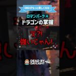 【DBD】決まると最高ロマンパーク「ドラゴンの掌握」 #shorts