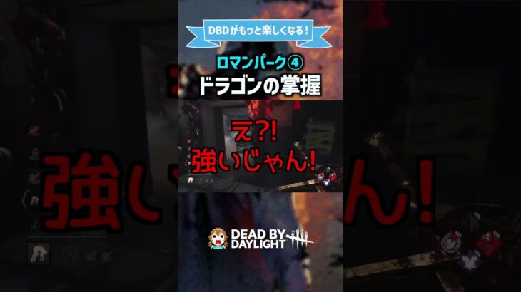 【DBD】決まると最高ロマンパーク「ドラゴンの掌握」 #shorts