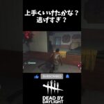 【DBD】　上手くいけたかな？　#shorts　#DBD