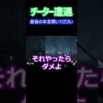 DBDチーター遭遇切り抜き #shorts #DBD #ピッグ #ゲーム実況 #ゲーム実況初心者 #チート #チーター #チーター成敗 #saw  #dead_by_daylight #切り抜き