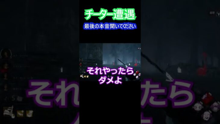 DBDチーター遭遇切り抜き #shorts #DBD #ピッグ #ゲーム実況 #ゲーム実況初心者 #チート #チーター #チーター成敗 #saw  #dead_by_daylight #切り抜き