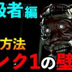 【DBD】【解説】#1 中級者必見！ランク1や赤帯になれない人の為の練習方法を紹介します！！「ドクター」【アオネジ】