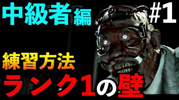 【DBD】【解説】#1 中級者必見！ランク1や赤帯になれない人の為の練習方法を紹介します！！「ドクター」【アオネジ】