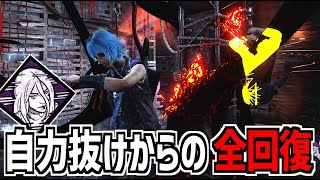 【DBD】地下フックから100％自力脱出できて全回復したうえに30秒間我慢と迅速と忍びの効果が付いて無敵の生存者になれるのが次の環境です【デッドバイデイライト】Part1010