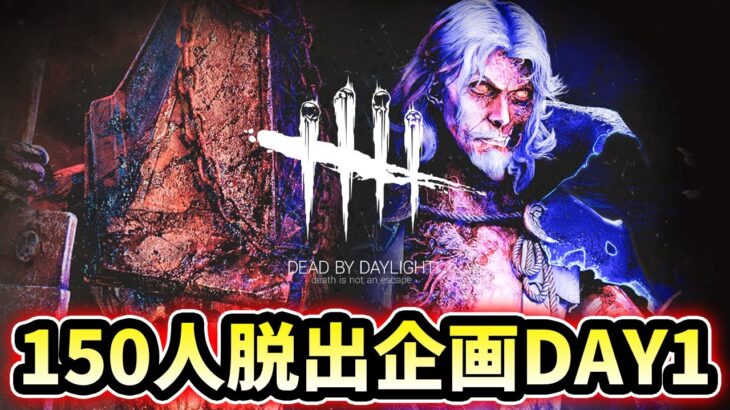 【DBD】150人脱出計画 DAY1【デッドバイデイライト】ライブ配信 #1607