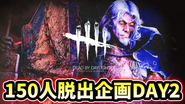 【DBD】150人脱出計画 DAY2【デッドバイデイライト】ライブ配信 #1608