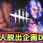 【DBD】150人脱出計画 DAY3【デッドバイデイライト】ライブ配信 #1609