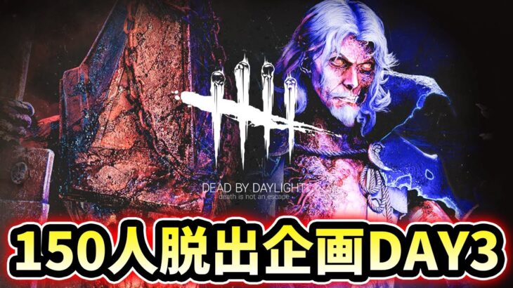 【DBD】150人脱出計画 DAY3【デッドバイデイライト】ライブ配信 #1609