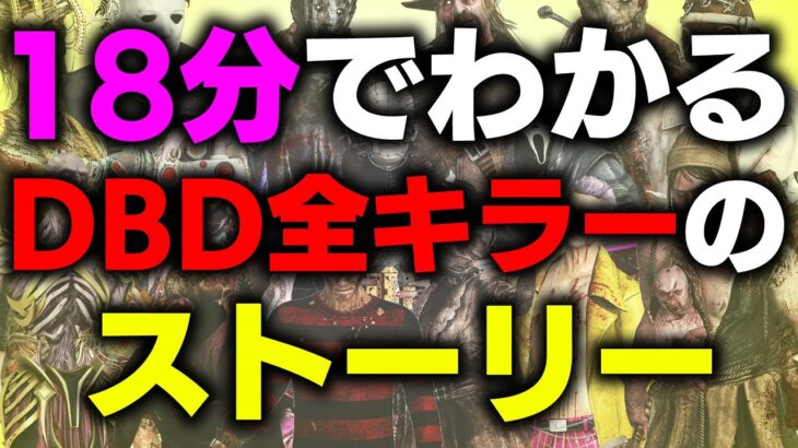 【DBD】18分でわかる全キラーのストーリー【Dead by Daylight】