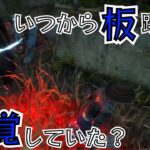 【DBD】［1分講座］見るだけで即使える板での読み合いを強くするテクニック《#shorts》