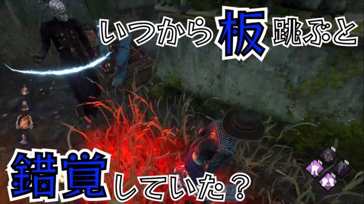 【DBD】［1分講座］見るだけで即使える板での読み合いを強くするテクニック《#shorts》